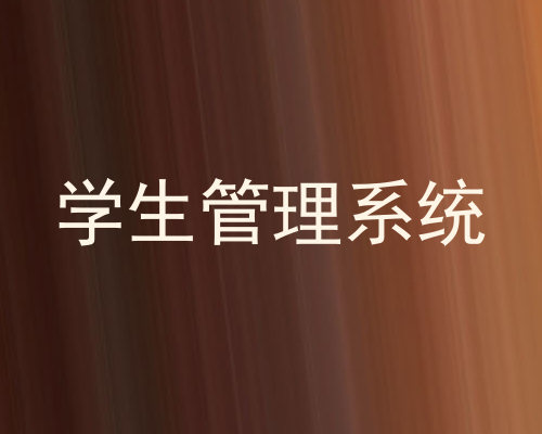 学生管理系统