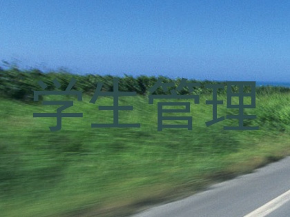 学生管理