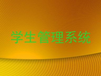 学生管理系统