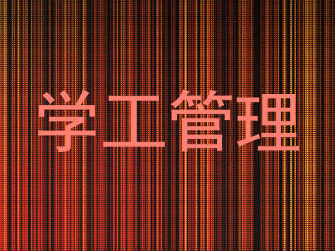 学工管理