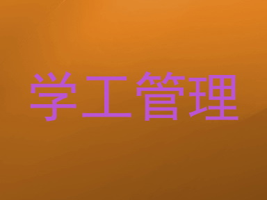 学工管理