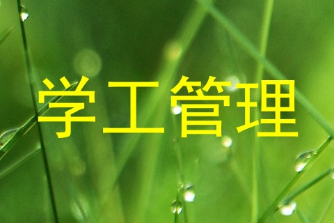 学工管理