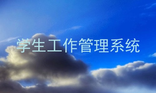 学生工作管理系统