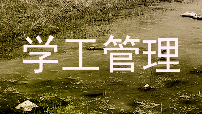学工管理