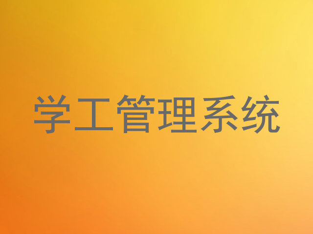 学工管理系统