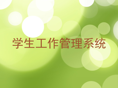 学生工作管理系统