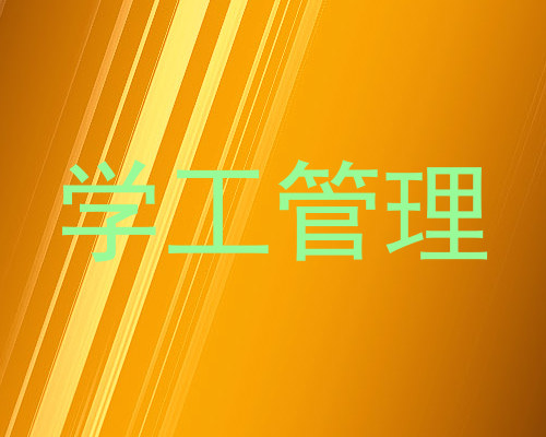 学工管理