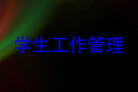 学生工作管理