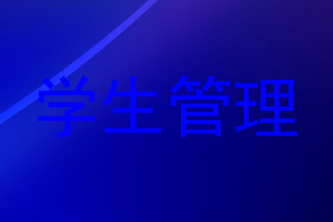 学生管理