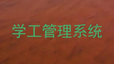 学工管理系统