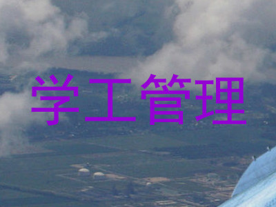 学工管理