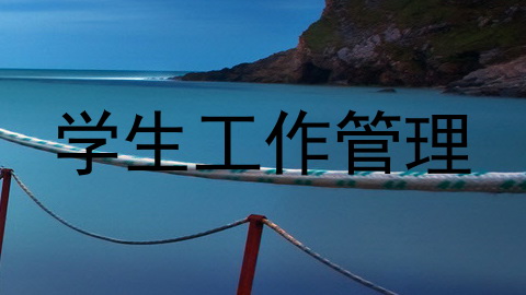 学生工作管理
