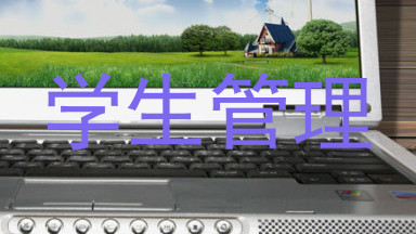 学生管理
