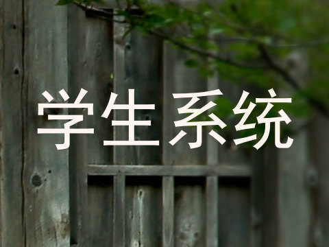 学生系统