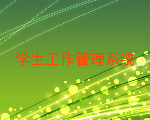 学生工作管理系统