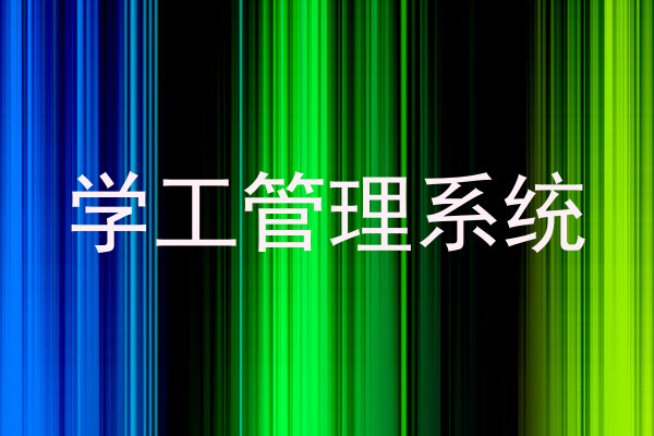 学工管理系统