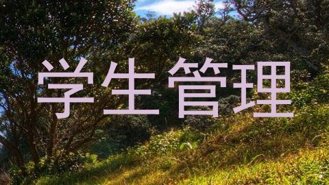 学生管理