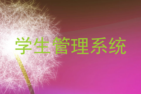 学生管理系统