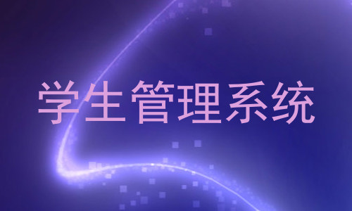 学生管理系统