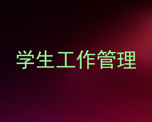 学生工作管理