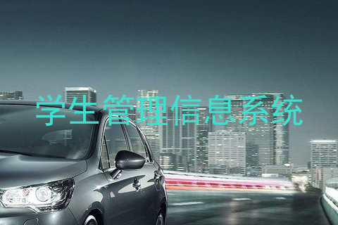 学生管理信息系统
