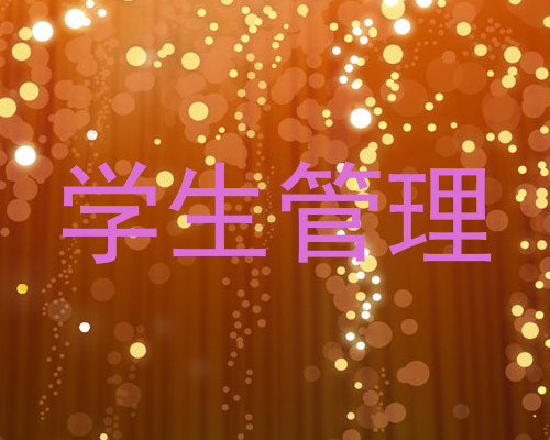 学生管理