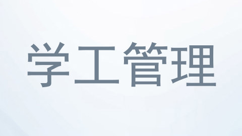 学工管理
