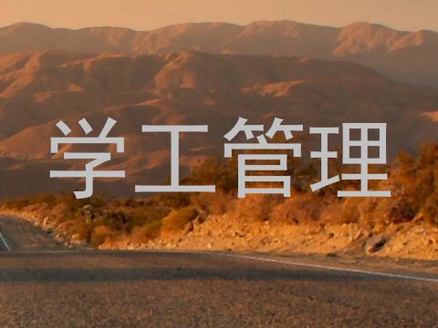 学工管理