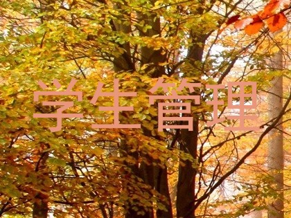 学生管理