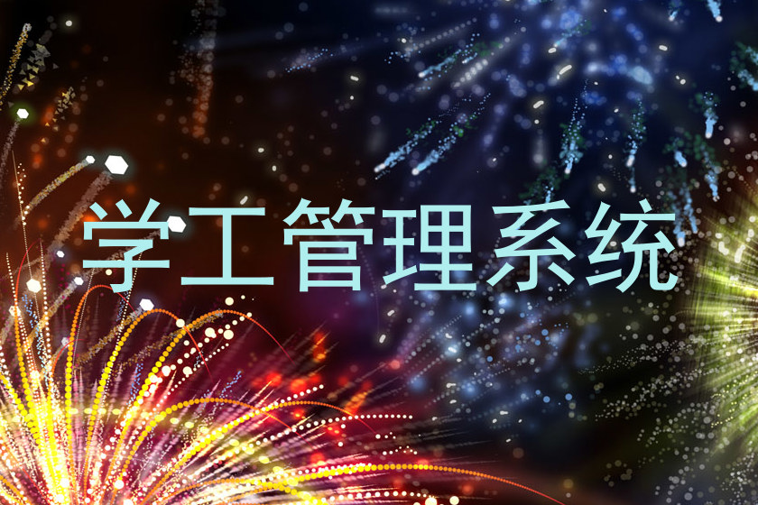 学工管理系统