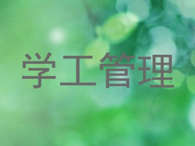 学工管理