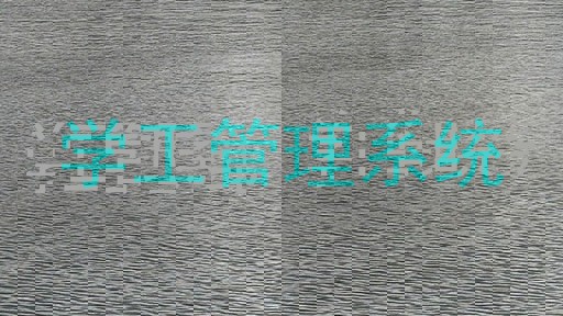 学工管理系统