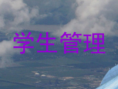 学生管理