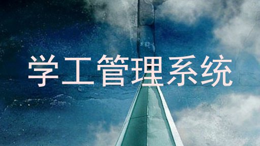学工管理系统