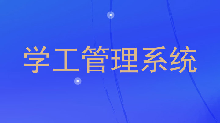 学工管理系统