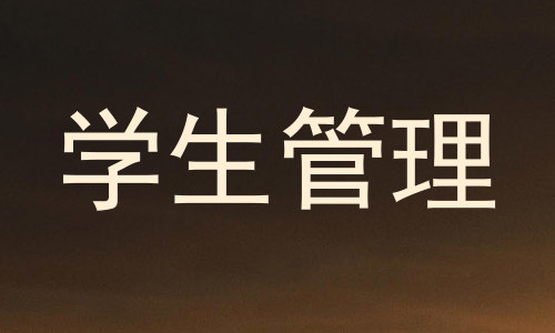 学生管理