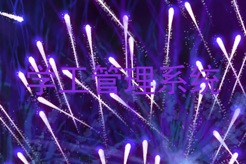 学工管理系统