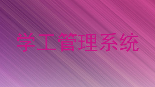学工管理系统