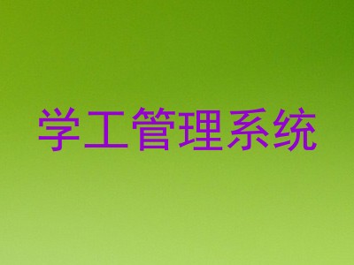 学工管理系统