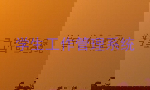 学生工作管理系统