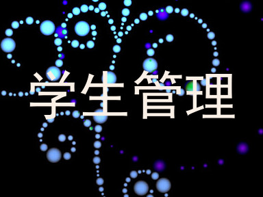 学生管理