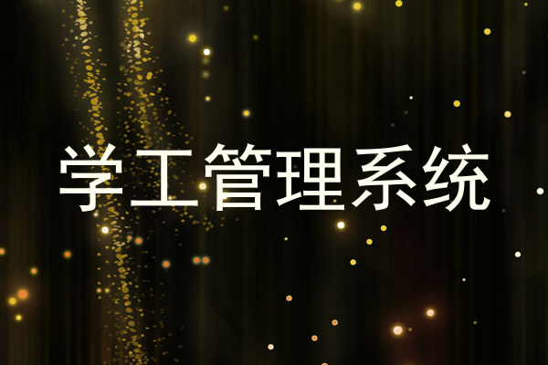 学工管理系统