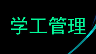 学工管理