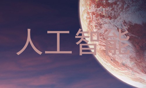 人工智能