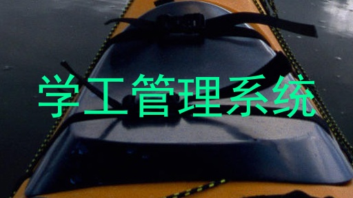 学工管理系统