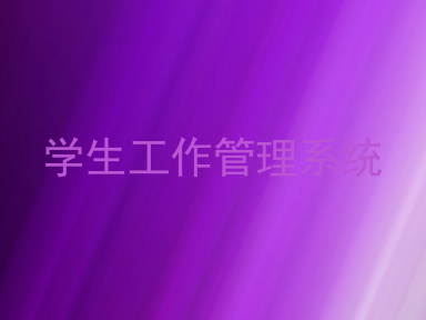 学生工作管理系统