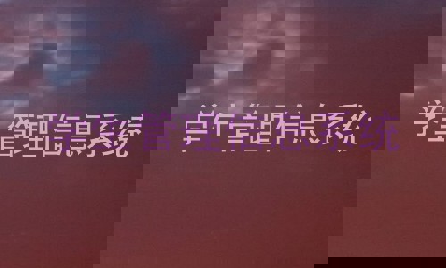 学生管理信息系统