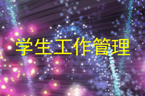 学生工作管理