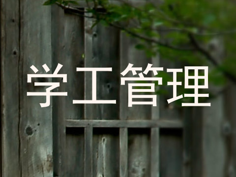 学工管理