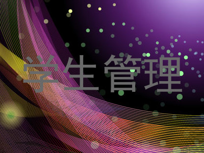 学生管理
